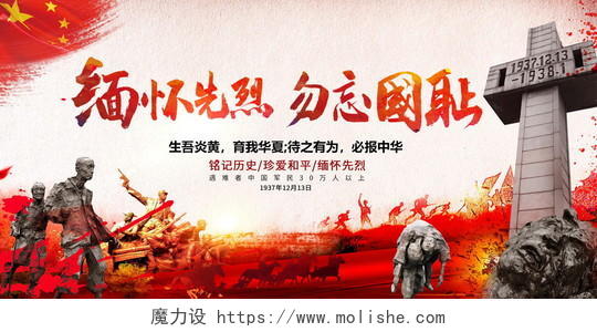复古勿忘国耻国家公祭日南京大屠杀宣传展板设计